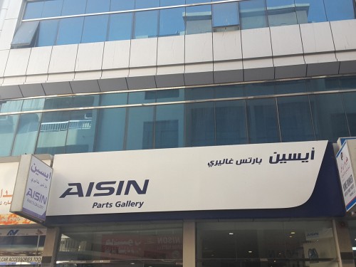 Aisin Parts Gallery