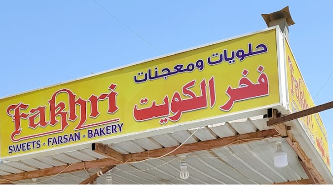 Fakhri Sweets Farsan & Bakery