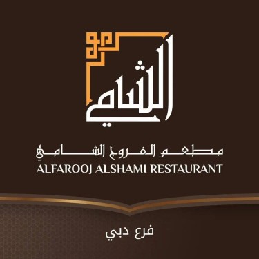 Al Farooj Al Shami Restaurant