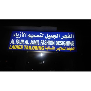 Tailor And Stitching Shop - Muwailih