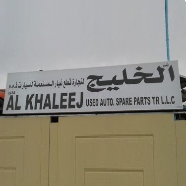 Qasr Al Khaleej Used Auto Spare Parts Tr LLC