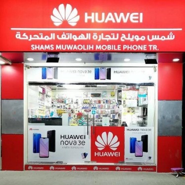 Shams Muwaileh Mobile Phone Tr