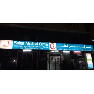 Sahar Medical Centre