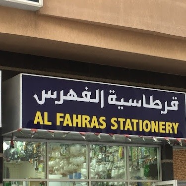 Al Fahras Stationery