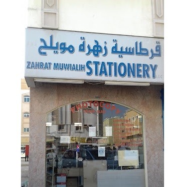 Zahrat Muwailah Stationery