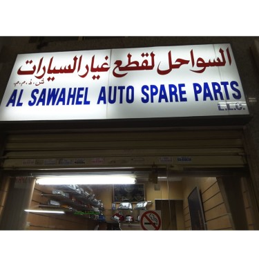 Al Swahel Auto Spare Parts LLC