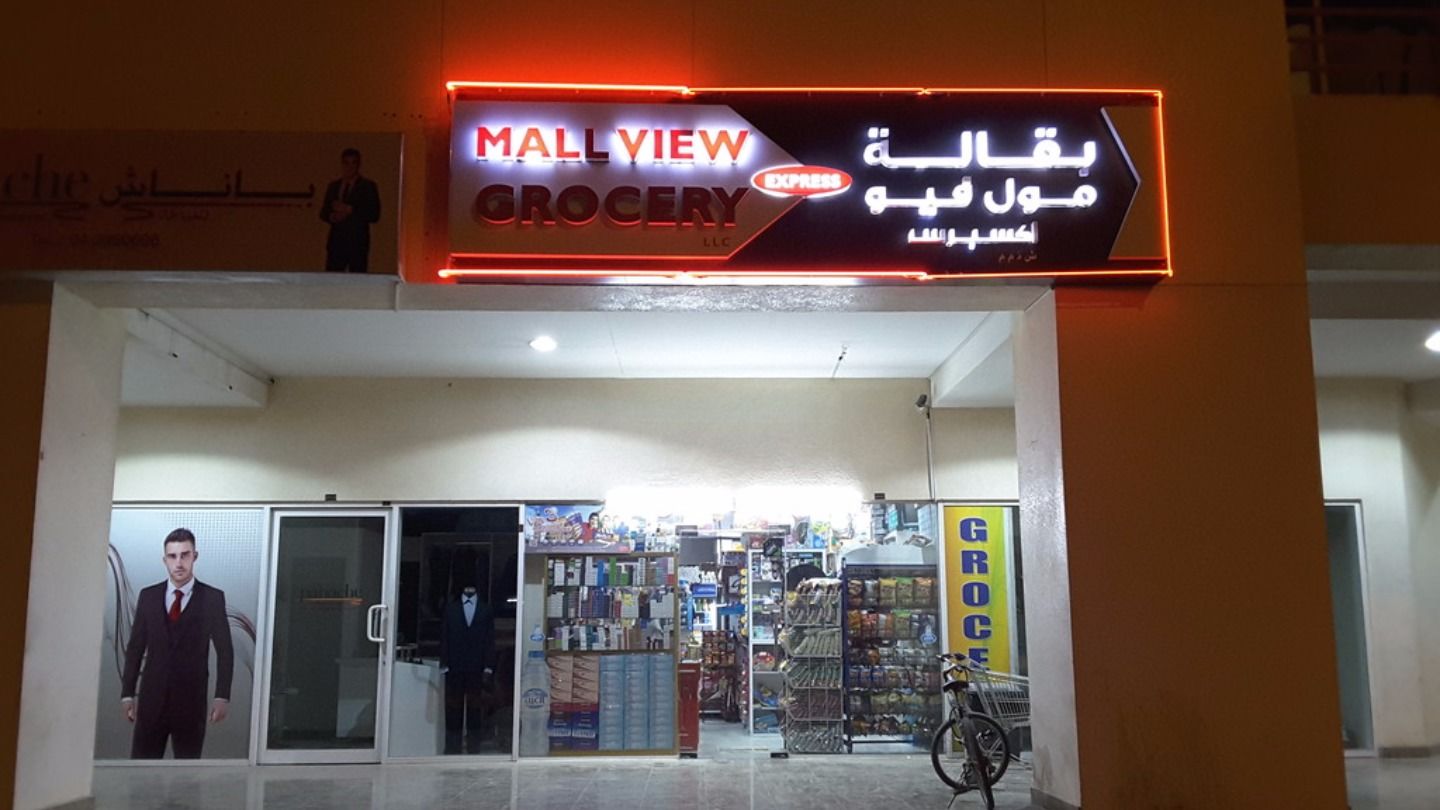 Mall View Grocery (Grocery Stores) in Dubai Marina Get Contact Number