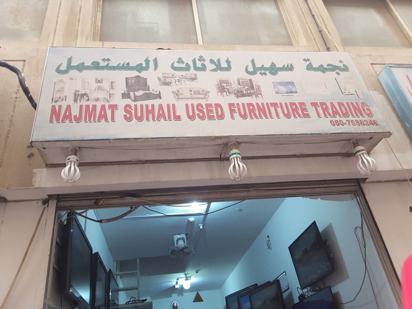Najmat Suhail Used Furniture Trading (Used Furniture Stores) in Dubai Get Contact Number