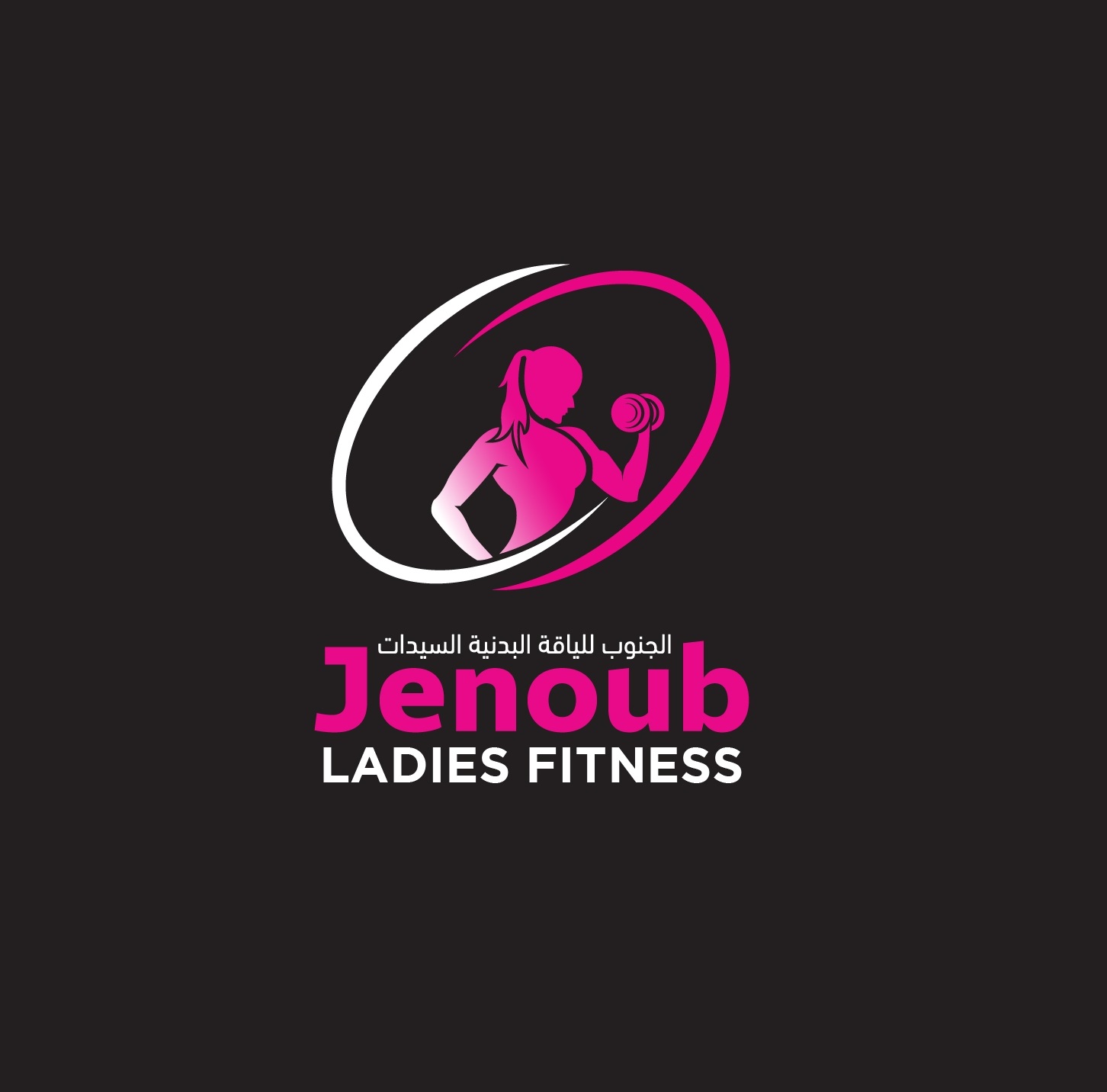 Jenoub Ladies Fitness (Gyms) in Sharjah | Get Contact Number, Address