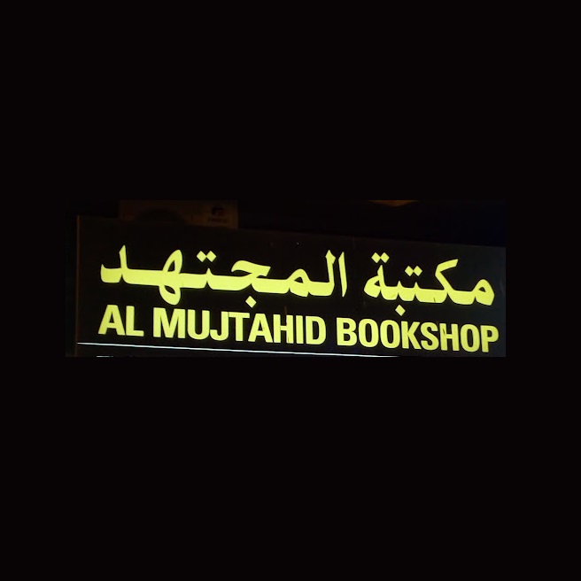 Al Mujtahid ( Books & Stationary Stores ) in Sharjah Get