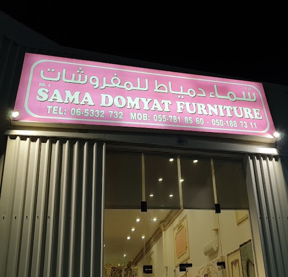 Sama Domyat Furniture (Furniture Repair Shops) in Sharjah Get Contact