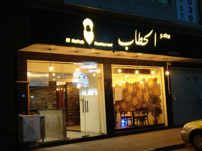 Al Hattab Restaurant - Sharjah images