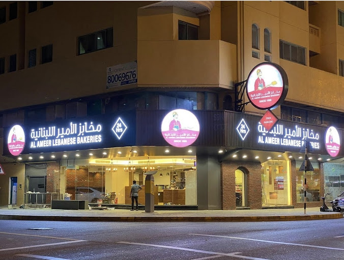 Al Ameer Bakery (Bakery Shops) in Al Majaz Get Contact Number, Address, Reviews, Rating