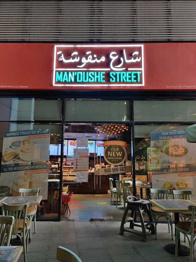 Man'oushe Street - Dubai Silicon Oasis images