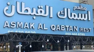 Asmak Al Qabtan Restaurant