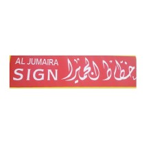 Al Jumaira Sign