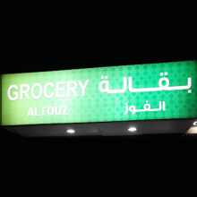Al Fouz Grocery