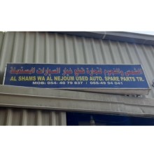 Al Shams Wa Al Nejoum Used Auto Spare Parts Trading