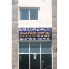 Rukan Al Amal Bicycle Repairing And Trading