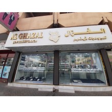 Al Ghazal Jewellery LLC
