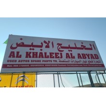 Khaleej Al Abyaz Used Auto Spare Parts LLC