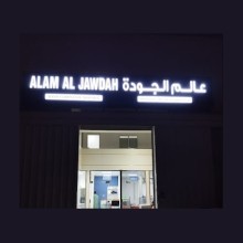 Alam Al Jawdah Used Computer Trading